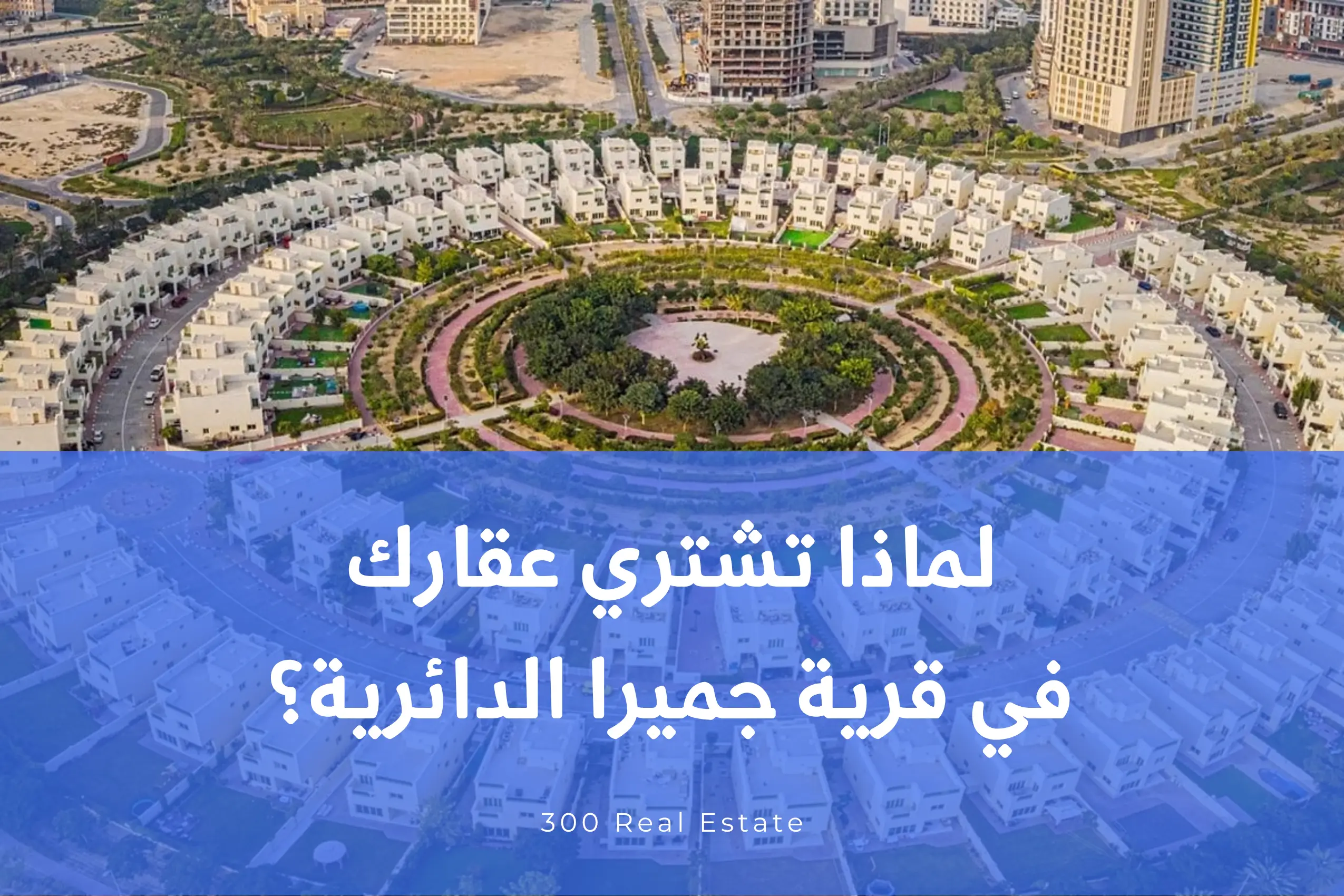 لماذا تشتري عقارك في قرية جميرا الدائرية؟